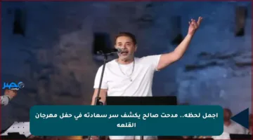 أجمل لحظة.. مدحت صالح يكشف سر سعادته في حفل مهرجان القلعة